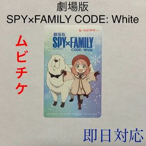 【即日対応】 劇場版 SPY×FAMILY CODE: White　前売り券　ムビチケ　ジュニア　子供用　1枚