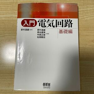 入門電気回路　基礎編 家村道雄／監修　家村道雄／共著　原谷直実／共著　中原正俊／共著　松岡剛志／共著