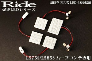 ムーヴコンテカスタム(ムーブ) ルームランプ LED RIDE 68発 4点 L575S/L585S [H20.8-H29.3]