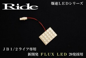 ライフダンク ルームランプ LED RIDE 20発 1点 JB3/JB4 [H12.12-H15.8]