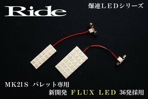 パレットSW ルームランプ LED RIDE 36発 3点 MK21S [H20.1-H25.2]