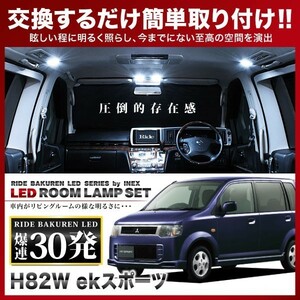 ekスポーツ（純正オプションフロントマップランプ車用） ルームランプ LED RIDE 30発 3点 H82W [H18.9-H25.6]