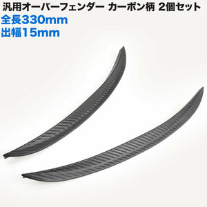 汎用 オーバーフェンダー 2枚組 出幅15mm 全長330mm カーボン柄 MAZDA2 MAZDA3 MAZDA6