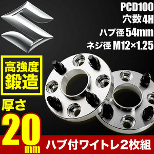 CN21/31/22S/CP21/22/32S セルボ モード ハブ付きワイドトレッドスペーサー+20mm ワイトレ 2枚組 PCD100 ハブ径54mm 4穴 W57