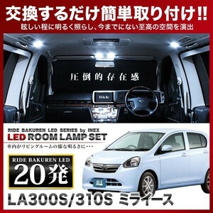 ミライース ルームランプ LED RIDE 20発 1点 LA300S/LA310S [H23.9-H29.5]