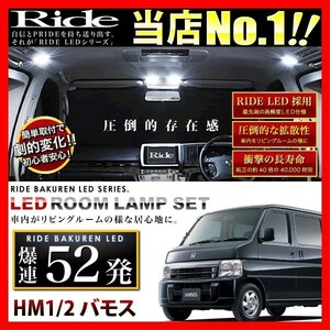 バモス ルームランプ LED RIDE 52発 4点 HM1/HM2 [H11.6-]