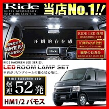 バモス ルームランプ LED RIDE 52発 4点 HM1/HM2 [H11.6-]_画像1