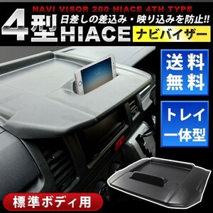 200 серия Hiace 4 type 5 type 6 type 7 type standard body navi козырек [H25.12-]