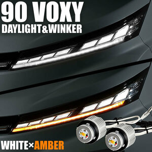 90系 VOXY ヴォクシー LED デイライト ウインカー ホワイト×アンバー 2色切替 ZWR90W MZRA90W 全グレード対応 ウィンカー