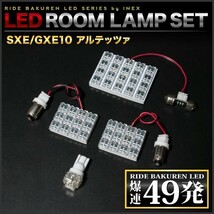 アルテッツァ ルームランプ LED RIDE 49発 4点 SXE10/GXE10 [H10.10-H17.7]_画像2