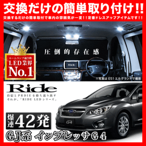 インプレッサG4 ルームランプ LED RIDE 42発 3点 GJ2 GJ3 GJ6 GJ7 [H23.12-H28.10]