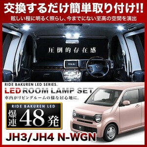 N-WGN(エヌワゴン) ルームランプ LED RIDE 48発 2点 JH3/JH4 [R1.8-]