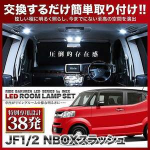 NBOXスラッシュ(N-BOX NBOX) ルームランプ LED RIDE 【専用基板】 38発 3点 JF1/JF2 [H26.12-]