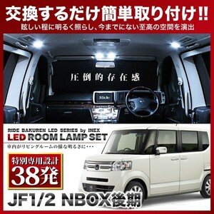 NBOX 後期(N-BOX) ルームランプ LED RIDE 【専用基板】 38発 3点 JF1/JF2 [H25.6-H29.8]