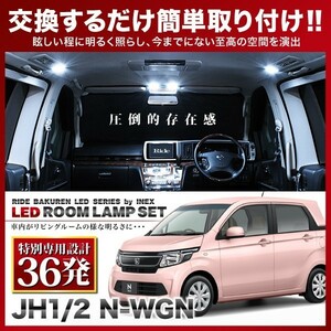 N-WGN(エヌワゴン) ルームランプ LED RIDE 【専用基板】 36発 2点 JH1/JH2 [H25.11-R1.8]