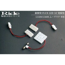 ムーヴラテ(ムーブ) ルームランプ LED RIDE 32発 3点 L550S/L560S [H16.8-H20.12]_画像2