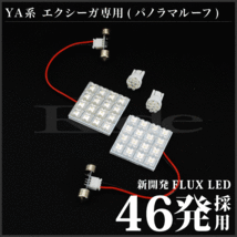 エクシーガ(パノラマルーフ) ルームランプ LED RIDE 46発 4点 YA4/YA5/YA9/YAM [H20.6-H27.3]_画像2