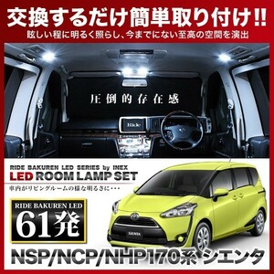 シエンタ ルームランプ LED RIDE 61発 4点 NCP175G NHP170G NSP170G NSP172G [H27.7-R4.8]