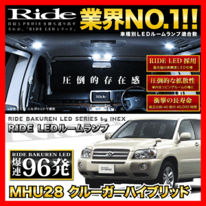 クルーガーハイブリッド ルームランプ LED RIDE 96発 8点 MHU28W [H17.3-H19.3]