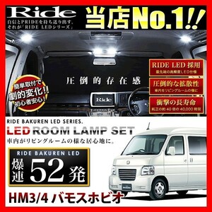 バモスホビオ ルームランプ LED RIDE 52発 3点 HM3/HM4 [H15.4-H30.5]