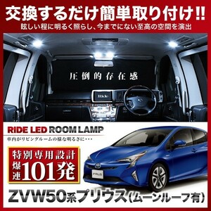 プリウス ムーンルーフ車 ルームランプ LED RIDE 【専用基板】 101発 8点 ZVW50 ZVW51 [H27.11-]