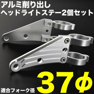 バイク FT400 アルミ削り出し ヘッドライトステー フロントフォーク 37mm 37φ