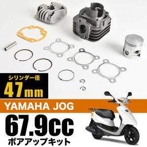 JOG-EX Aprio ジョグEXアプリオ ボアアップキット 67.9cc シリンダー径47mm ボアアップセット 排気量アップ