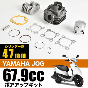 メットイン ジョグ 3KJB/C/D ボアアップキット 67.9cc シリンダー径47mm ボアアップセット 排気量アップ