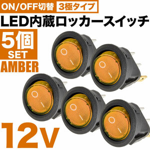 LED内蔵 丸型 ロッカースイッチ アンバー 5個セット ロッカスイッチ ON OFF スイッチ 3極 DC12V 汎用 sw04
