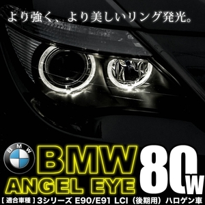 BMW 3シリーズ セダン E90 LCI 後期 ハロゲン車 イカリング LEDバルブ スモール ポジション 2個組 80W LM-210 警告灯キャンセラー付