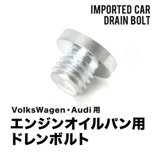 フォルクスワーゲン用 トゥアレグ GH-7LBMVS エンジンオイルパン用 ドレンボルト ドレンプラグ M10×1.5 EUB06