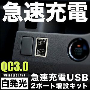 品番U11 ACR50系 エスティマ 急速充電USBポート クイックチャージ QC3.0 トヨタA 白発光 両差し可能