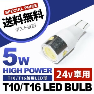 24V T16 T10 兼用 ハイパワー5W LED電球 ルームランプ等に