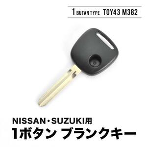 DA64W エブリイワゴン エブリィワゴン ブランクキー 表1ボタン スペアキー 鍵 幅8mm TOY43 M382 スズキ