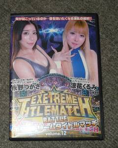 ★バトル★セクシー女子プロレス・BATTLEエクストリームタイトルマッチVOL.12・永野つかさvs涼花くるみ・SSS対FGI・巨乳対ギャル・BXM-12