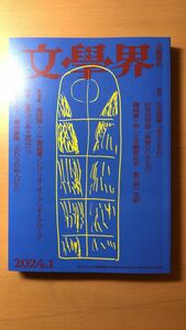 文學界 文學界（2024年1月号）（創作　又吉直樹　/　村田沙耶香　　対談　金原ひとみ×渡辺ペコ　　）