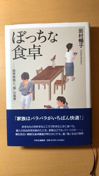 岩村 暢子 ぼっちな食卓-限界家族と「個」の風景 (単行本