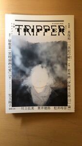 朝日新聞出版 小説TRIPPER (小説トリッパー) 2023年 冬号 (週刊朝日ムック)