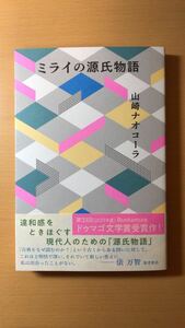 山崎ナオコーラ ミライの源氏物語