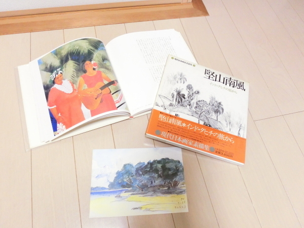 堅山南風 素描集 「インド・タヒチの旅から」