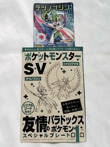 ポケモンSV ポケットモンスター■スカーレット バイオレット■コロコロコミック2024年1月号付録 シリアルコード■テツノブジン