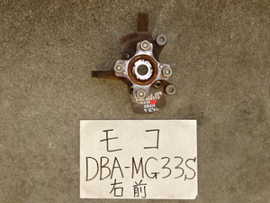 モコ　25年　DBA-MG33S　右フロントナックル　ハブ　ABS付車　ターボなし車