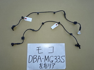 モコ　25年　DBA-MG33S　リアABSセンサー　左右　5185 2Y19S1　5184 2Y19H1