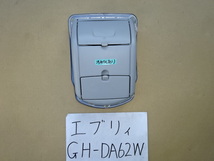 エブリイ　16年　GH-DA62W　オーバーヘッドコンソール　ステー付_画像1