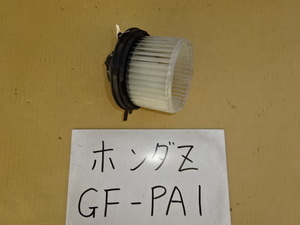 ホンダZ　11年　GF-PA1　ブロアモーター　272500-0460