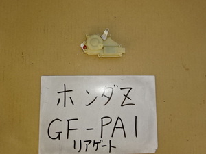 ホンダZ　11年　GF-PA1　リアゲートドアロックアクチュエーター