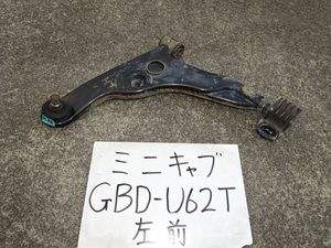 ミニキャブ　20年　GBD-U62T　左フロントロアアーム