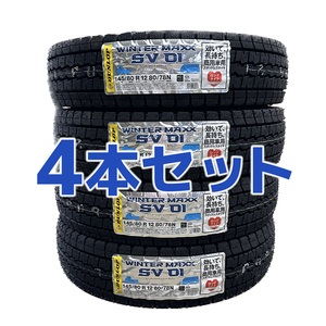 法人様限定 4本送料込み 14200円～ 新品 2023年製 ダンロップ SV01 145/80R12 80/78N【4本セット】(145R12 6PR)冬タイヤ■九州は発送不可■