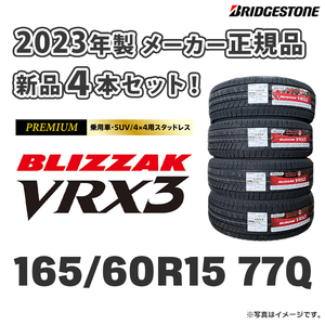 ★送料無料★ 新品 2023年製 VRX3 165/60R15【4本セット】日本製 ブリヂストン 正規品 ブリザック ハスラー スタッドレス 個人宅お届けOK!