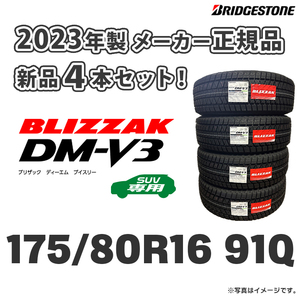 ★送料無料★ 新品 2023年製 DM-V3 175/80R16【4本セット】日本製 ブリヂストン DMV3 正規品 ブリザック SUV スタッドレス ジムニー